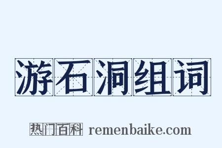 游石洞组词是什么意思的图片